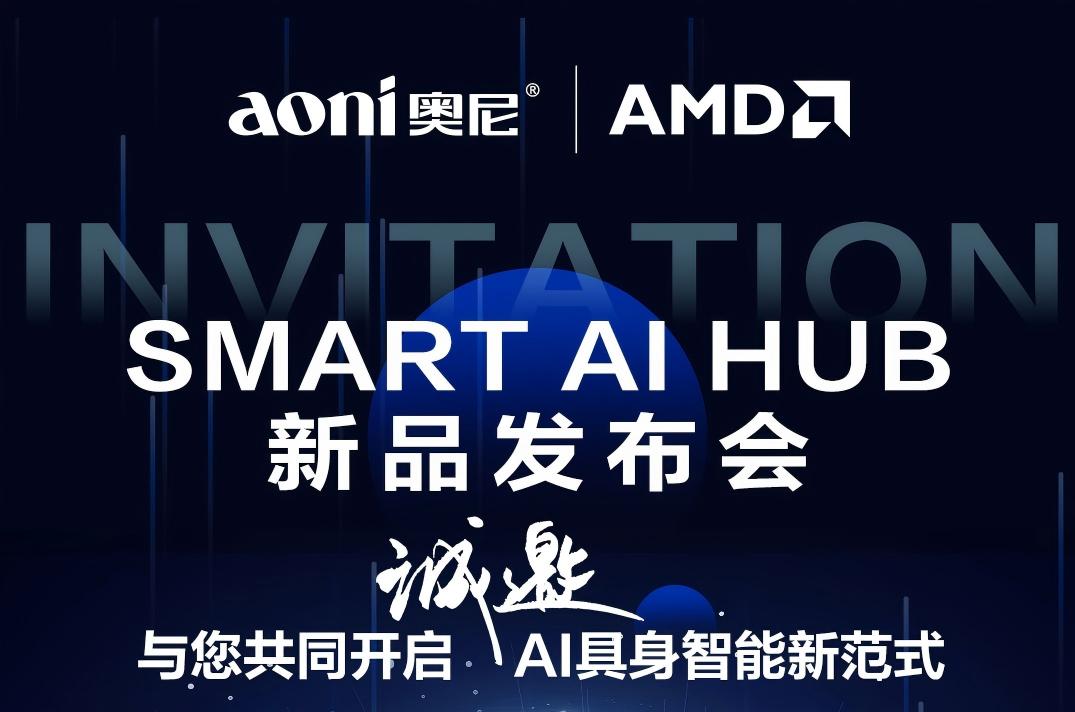 邀请函|奥尼电子携手AMD，SMART AI HUB新品发布会