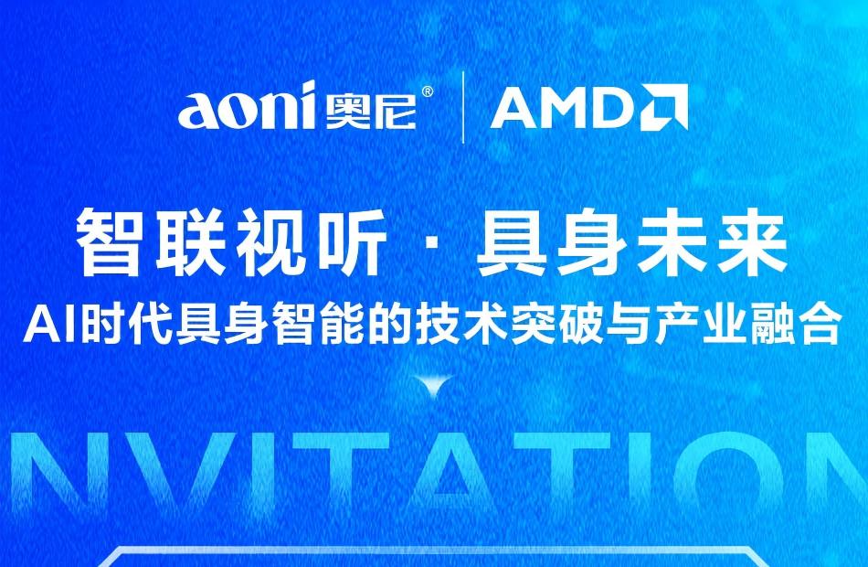 邀请函|奥尼&AMD AI云边端一体化具身智能生态专场论坛