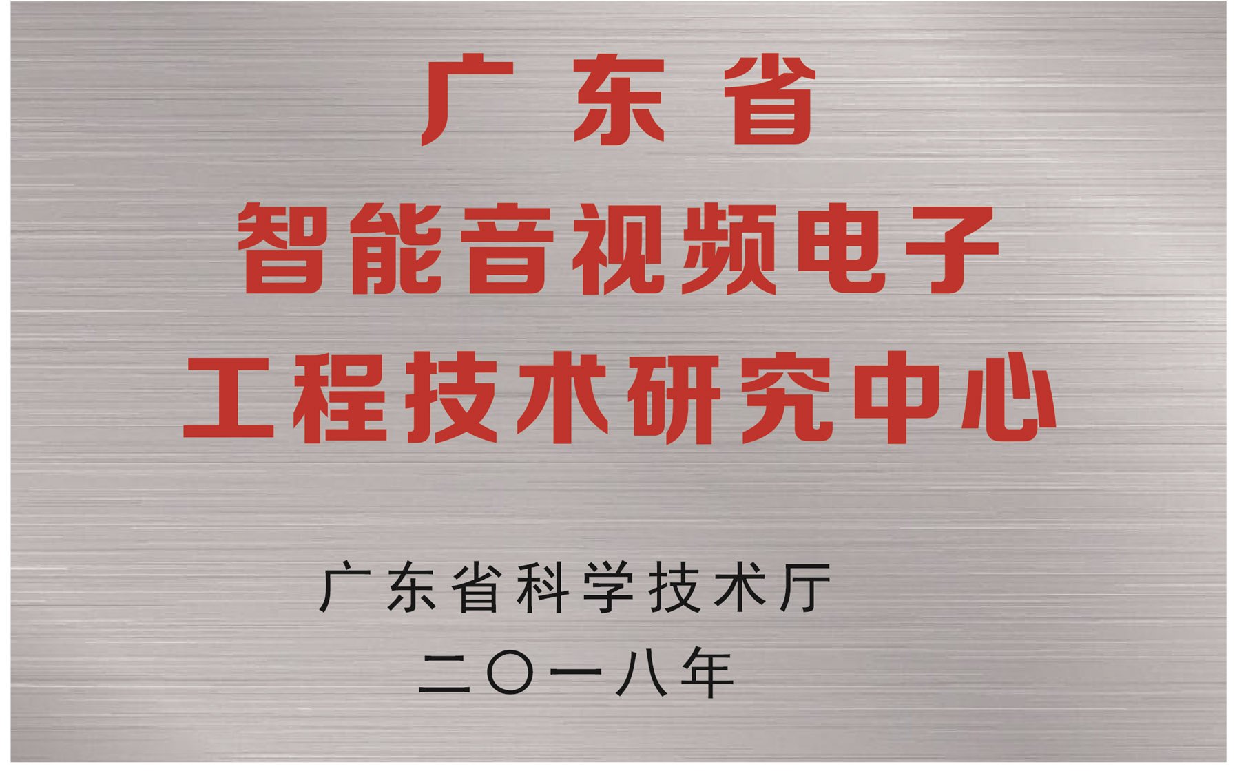 广东省智能音频电子工程技术研究中心 广东省智能音频电子工程技术研究中心