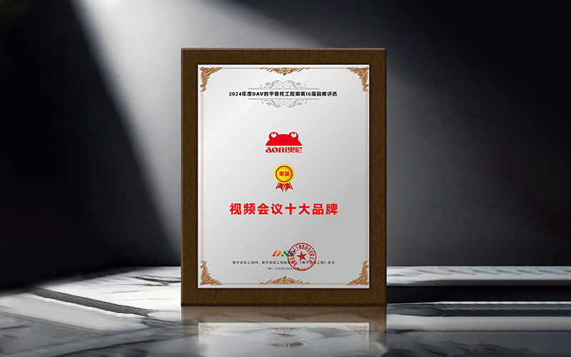 1735895940201007.jpg 奥尼视频会议十大品牌-01.jpg