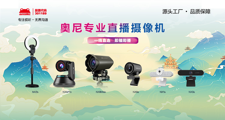 奥尼专业直播设备矩阵-02.jpg